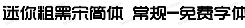 迷你粗黑宋简体 常规字体转换